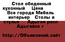 Стол обеденный кухонный  › Цена ­ 8 500 - Все города Мебель, интерьер » Столы и стулья   . Адыгея респ.,Адыгейск г.